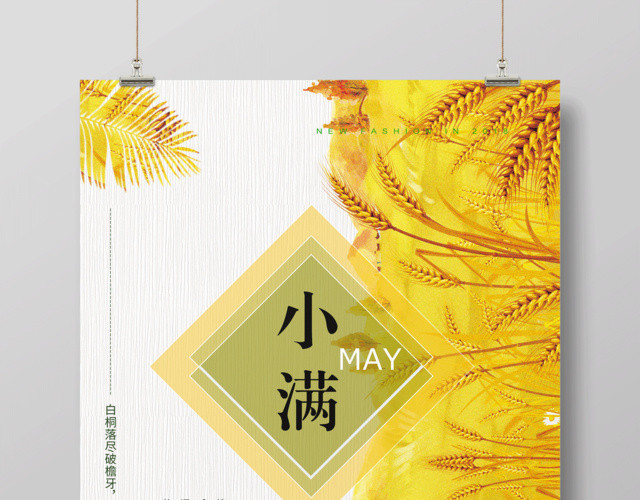 简约清新二十四节气小满宣传海报