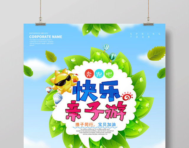 携子同行欢乐亲子游宣传海报设计