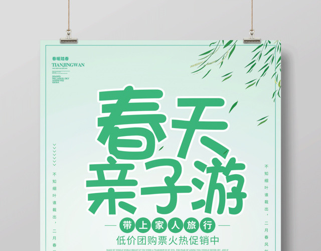 春天亲子游海报设计