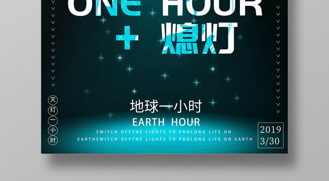 创意低碳地球熄灯一小时地球日环保公益海报
