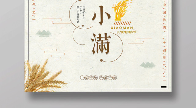 小满好时节中华传统传承千年二十四节气小满海报