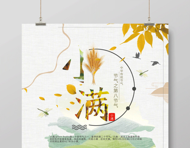 创意中国风文艺简 二十四节气小满海报