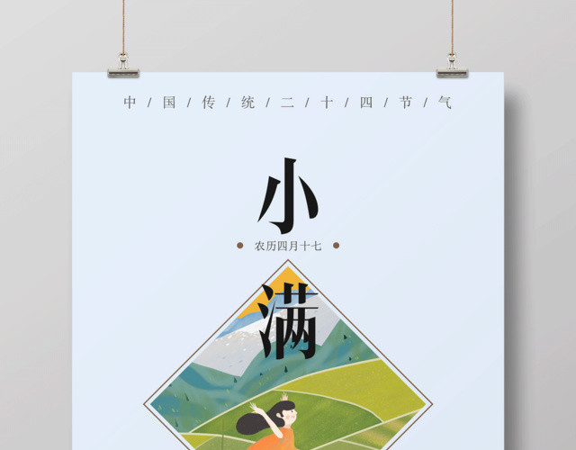 简约二十四节气小满节气海报