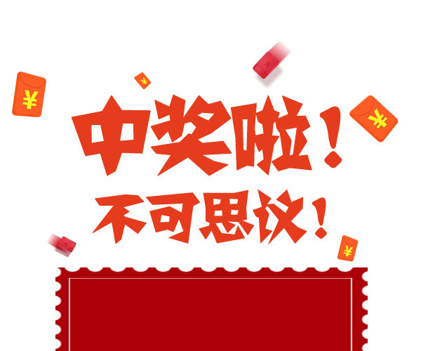 中奖啦背景素材