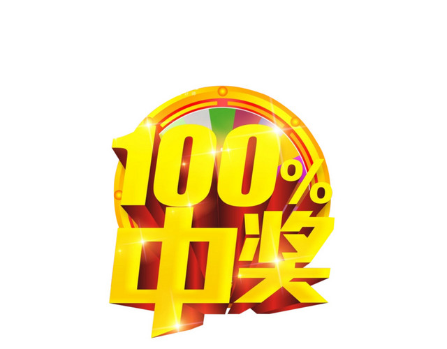 黄色立体字中奖海报素材