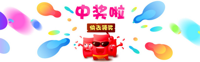 中奖啦海报设计彩色卡通插画素材