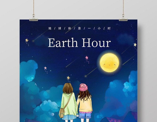 创意插画地球熄灯一小时地球日绿色环保公益海报