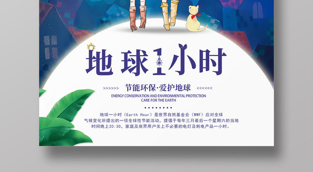 创意插画地球熄灯一小时地球日绿色环保公益海报