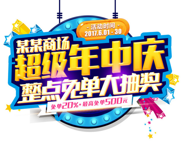 抽奖海报主题字设计素材