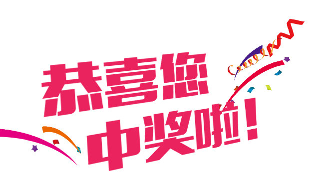 粉色中奖啦字体设计素材