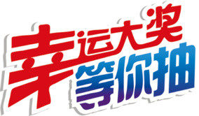 彩色卡通抽奖字体设计