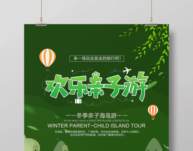 绿色清新欢乐亲子游海报设计
