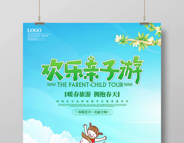 暖春旅游欢乐亲子游海报