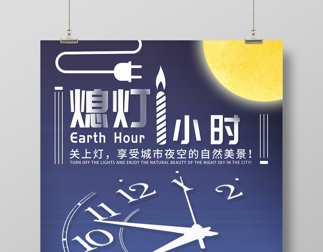 简约大气地球熄灯一小时地球日公益海报设计