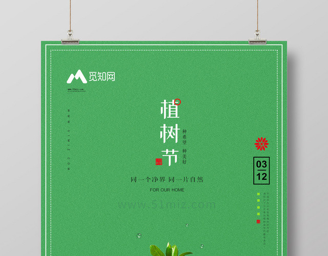 312植树节绿色公益海报
