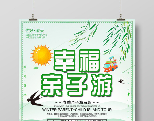 幸福亲子游春季海报设计