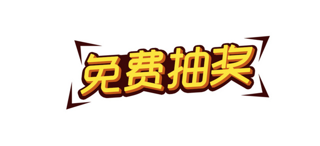 免费抽奖卡通字体设计