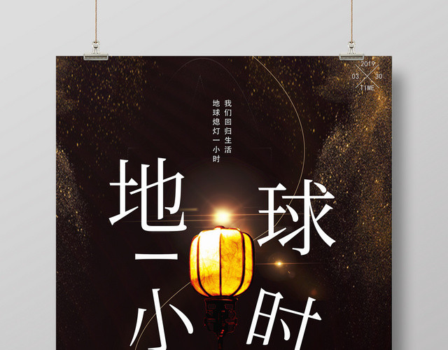 创意极简地球熄灯1小时公益海报设计
