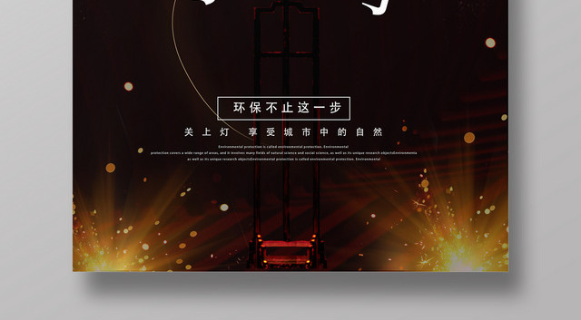 创意极简地球熄灯1小时公益海报设计