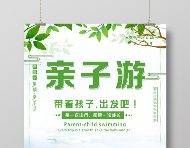 旅游春天亲子游春季户外旅行郊游海报