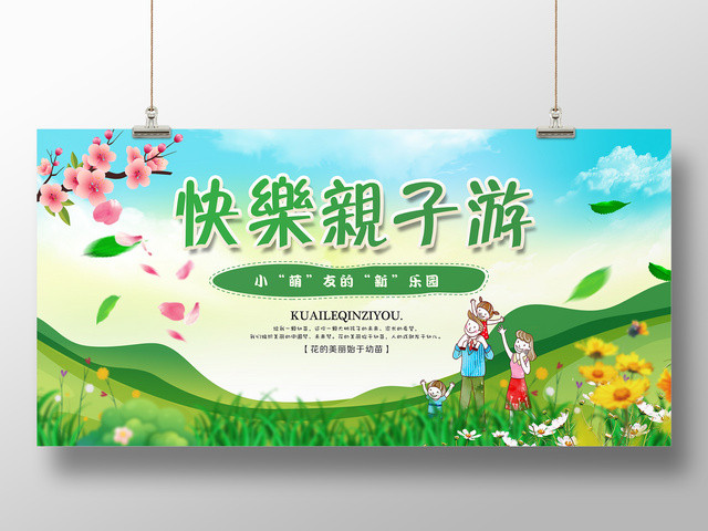 欢乐亲子游展板设计