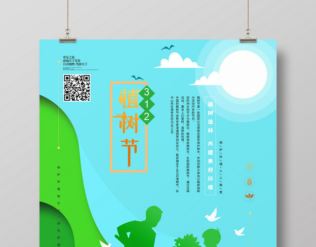 312植树节海报设计