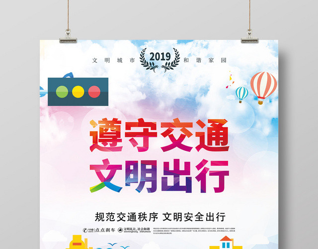 卡通创意遵守交通文明出行交通安全海报