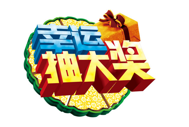 幸运大抽奖立体字海报设计素材