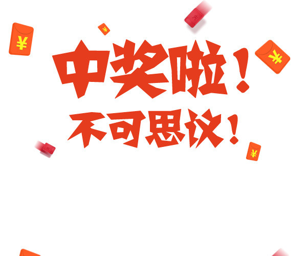 红色卡通中奖啦字体红包背景素材