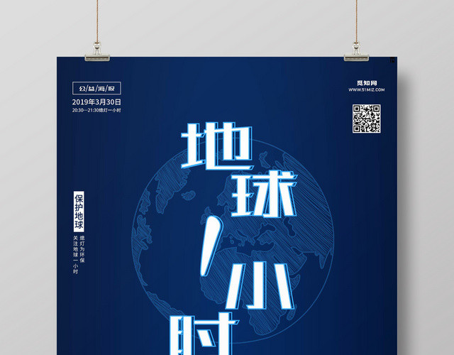 蓝色地球熄灯一小时地球日宣传海报
