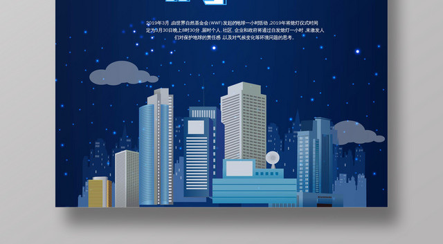 蓝色地球熄灯一小时地球日宣传海报