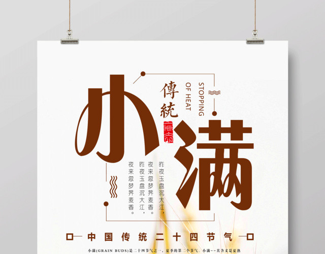 创意简约二十四节气之小满节日海报