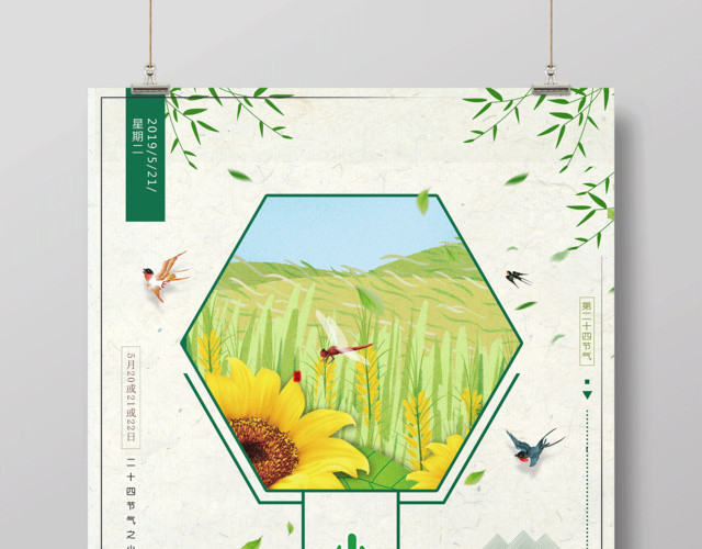 中华传统小满好时节二十四节气小满海报
