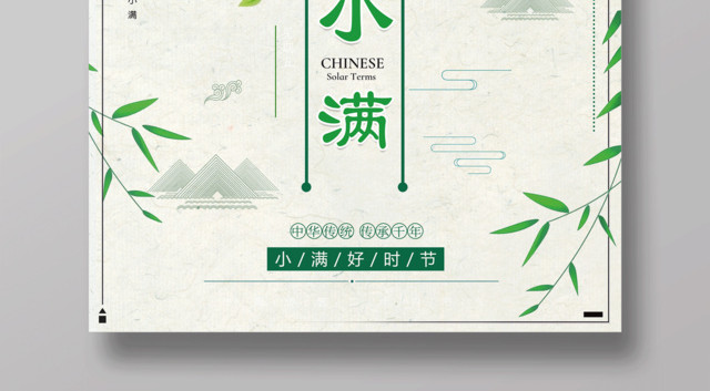 中华传统小满好时节二十四节气小满海报