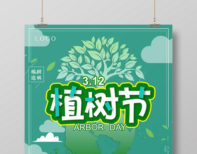 312植树节小清新海报设计