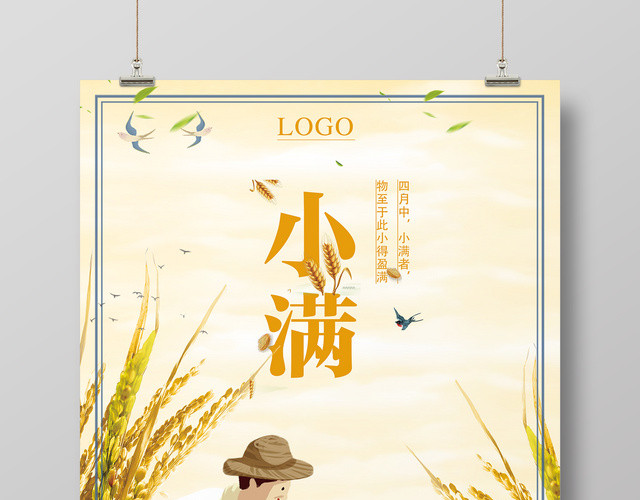 二十四节气小满忙种农作物节气海报