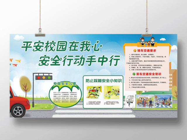 校园安全平安校园在我心安全行动手中行展板设计