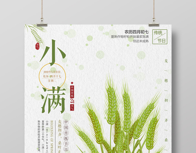 小满灌浆饱满未成熟传统节日古风简约宣传海报