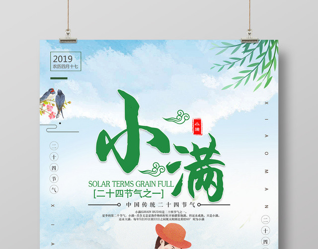 小满二十四节气中国传统节气卡通海报