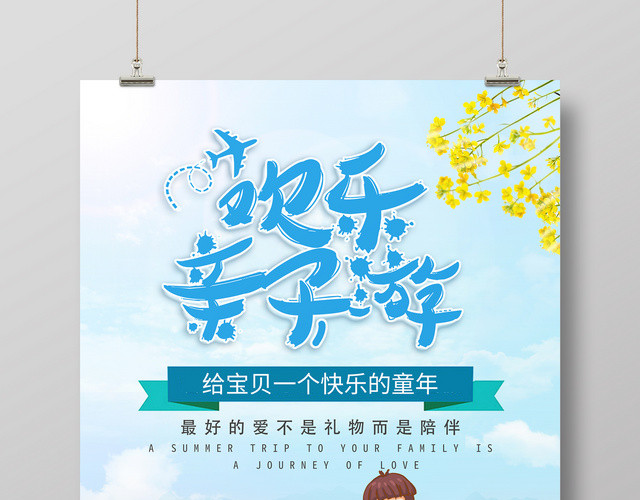 欢乐亲子游回归自然春游海报设计