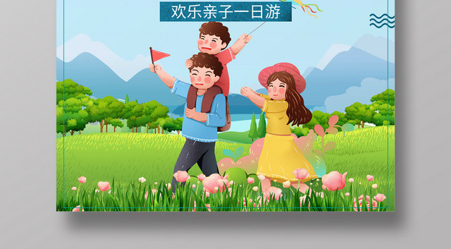 插画亲子游郊游野游海报