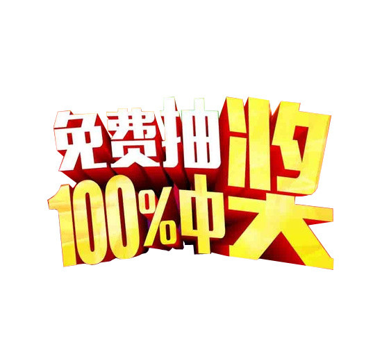 中奖立体字设计素材