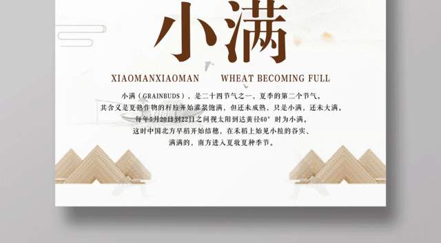 白色简约二十四节气小满宣传海报