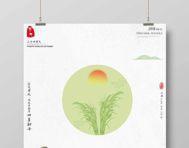 小满海报二十四节气海报