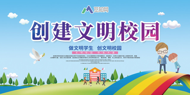 创建文明校园文化宣传展板
