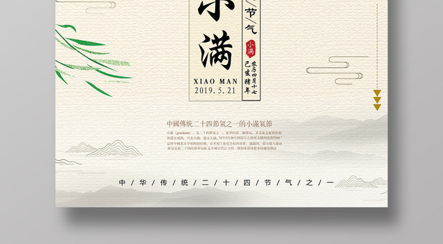 小满二十四节气小满海报