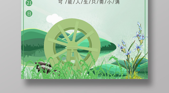 小满二十四节气传统文化卡通海报