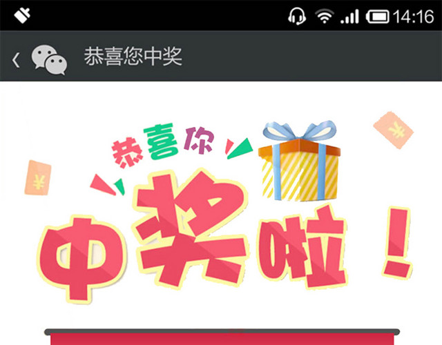 彩色卡通中奖啦微信界面插画素材