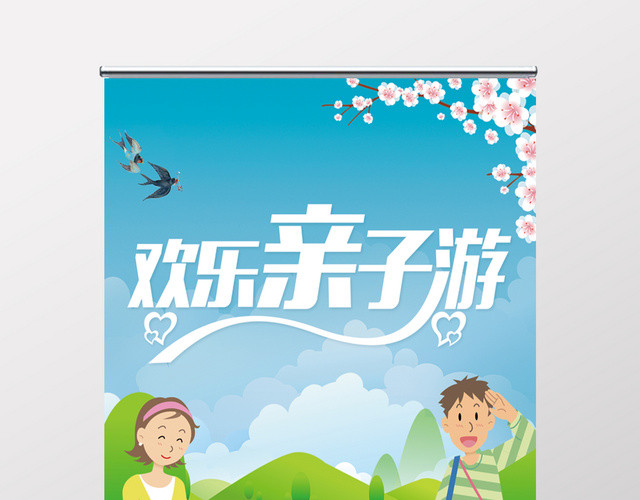 周末亲子旅游季宣传海报展架图