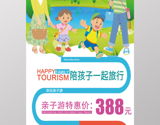 周末亲子旅游季宣传海报展架图